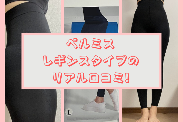 未使用品】 ベルミススリムレギンス