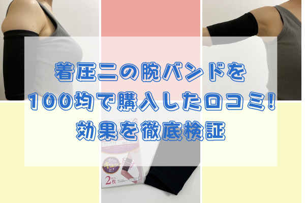 着圧二の腕バンドを100均 ダイソー で購入した口コミ 効果を徹底検証 まいにちレギンス