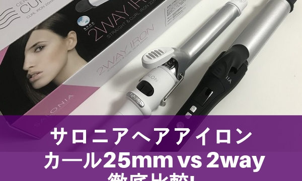サロニアストレートアイロンの口コミ 実際に使ってわかったメリットデメリットを大公開 まいにちrainbow