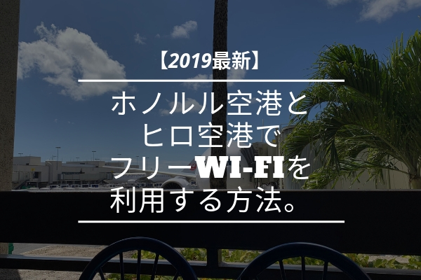 19最新 ハワイホノルル空港とヒロ空港でフリーwi Fiを利用する方法 まいにちrainbow