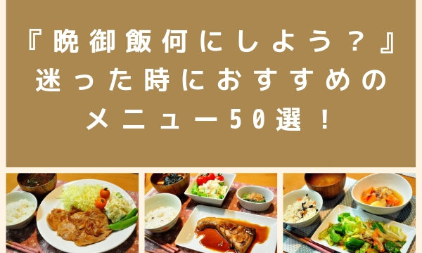 晩御飯何にしよう 迷った時におすすめの夕飯メニュー50選 まいにちrainbow