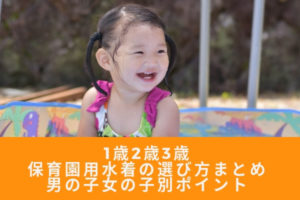 1歳2歳3歳幼児の日焼け対策 保育園や幼稚園での日焼け止めはどうする まいにちrainbow