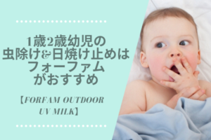 1歳2歳幼児の虫除け&日焼け止めクリームはフォーファムがおすすめ【Forfam OutdoorUVmilk】