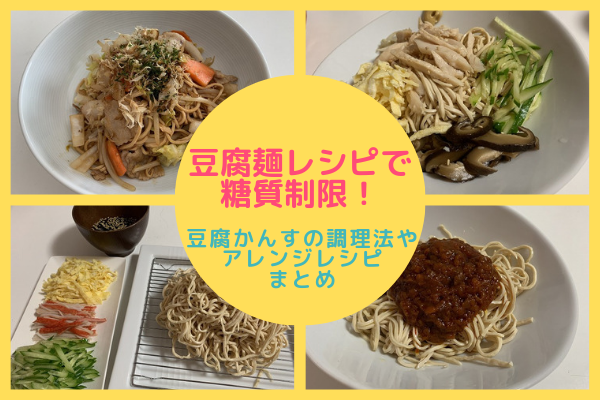 豆腐麺レシピで糖質制限 豆腐かんすの調理法やアレンジレシピまとめ まいにちrainbow