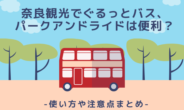 奈良観光でぐるっとバス パークアンドライドは便利 使い方や注意点まとめ まいにちrainbow 奈良観光でぐるっとバス パークアンドライドは便利 使い方や注意点まとめ まいにちrainbow