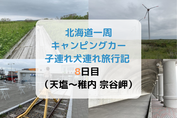 北海道一周キャンピングカー子連れ犬連れ旅行記 8日目 天塩 稚内 宗谷岬 まいにちrainbow