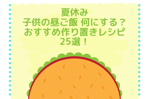 夏休みの子供の昼ご飯 何にする おすすめ作り置きレシピ25選 まいにちrainbow