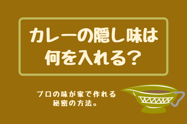 スパイスカレーの味が薄い時は何を足す 美味しい隠し味や追加食材は まいにちrainbow