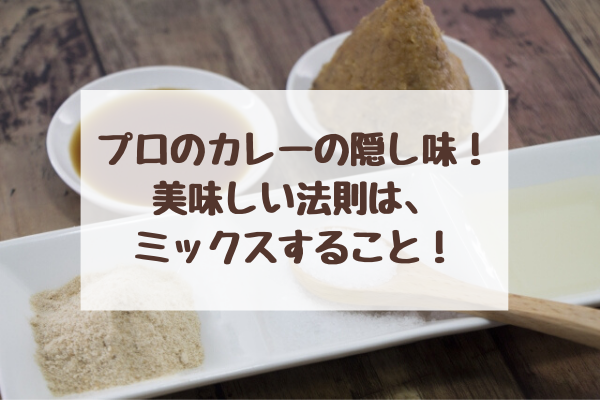 プロに聞いたカレーの隠し味は何を入れる 家で作れる秘密の方法 まいにちrainbow