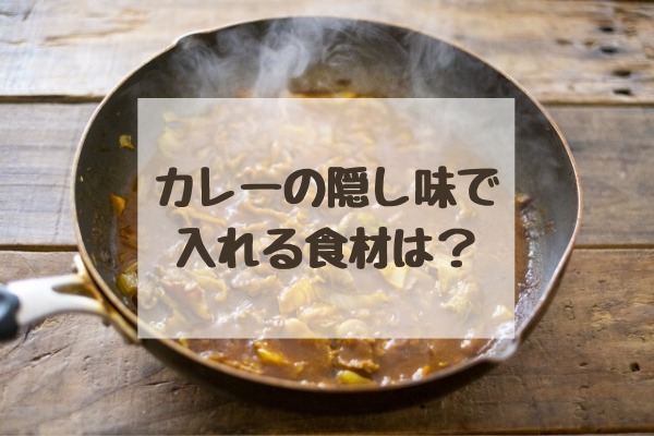 プロに聞いたカレーの隠し味は何を入れる 家で作れる秘密の方法 まいにちrainbow