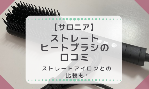 サロニアヘアアイロン カール25 と2wayを徹底比較 口コミ 評価 まいにちrainbow