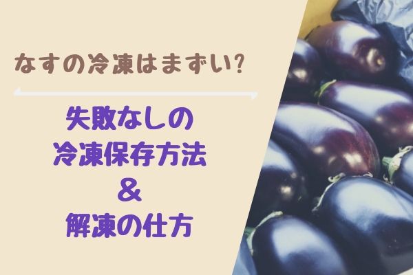 なすの冷凍はまずい 失敗なしの冷凍保存方法 解凍の仕方は まいにちrainbow