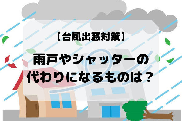 雨戸やシャッターの代わりになるものは 台風出窓対策 まいにちrainbow