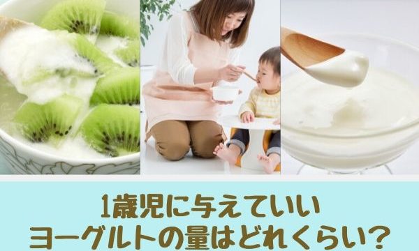 1歳児に与えていいヨーグルトの量はどれくらい あげすぎは危険 まいにちrainbow