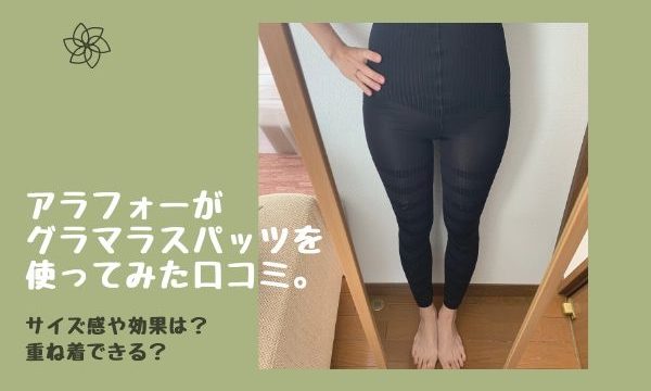 アラフォーがグラマラスパッツを使った口コミ 効果をブログで検証 まいにちrainbow