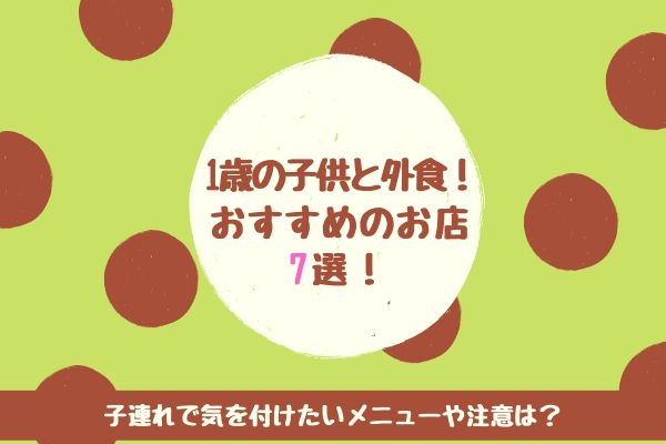 1歳の子供と外食するのにおすすめのお店7選 子連れで気を付けたいメニューや注意は まいにちrainbow