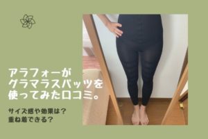 アラフォーがグラマラスパッツを使った口コミ。効果をブログで検証!