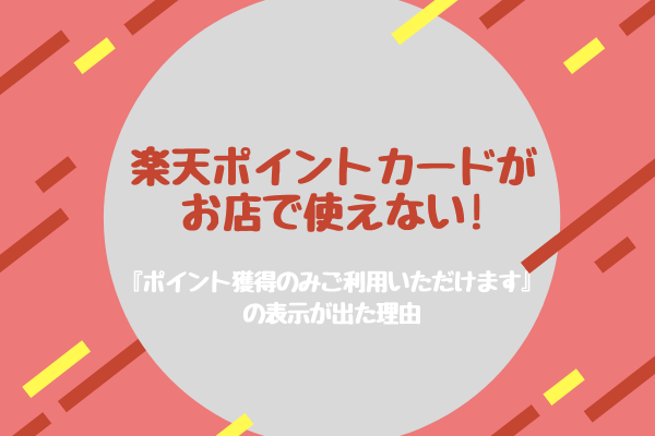 楽天ポイントカードがお店で使えない ポイント獲得のみご利用いただけます の表示が出た理由 まいにちrainbow