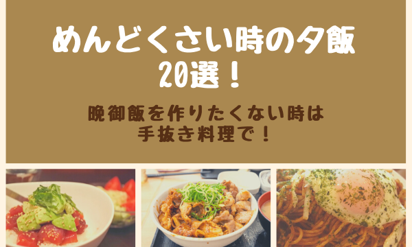 めんどくさい時の夕飯選 晩御飯を作りたくない時は手抜き料理で まいにちrainbow