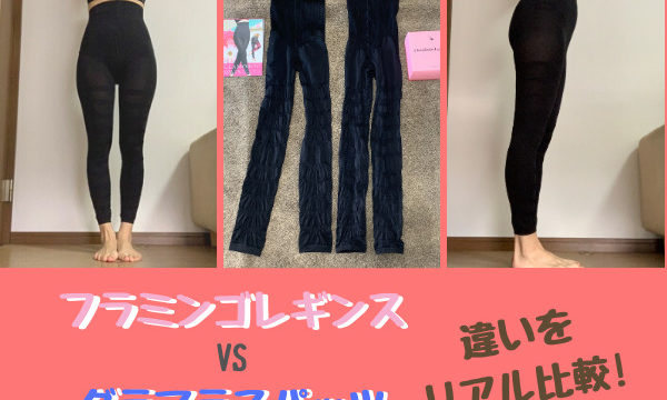 アラフォーがグラマラスパッツを使った口コミ 効果をブログで検証 まいにちrainbow