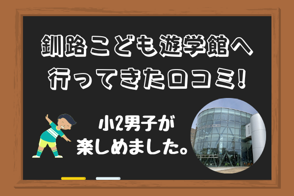 釧路こども遊学館へ行ってきた口コミ体験談 小2男子が楽しめました まいにちrainbow