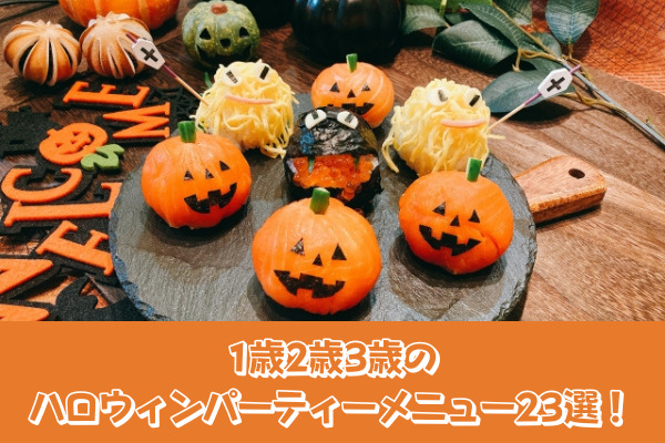 1歳2歳3歳のハロウィンパーティーメニュー23選 かわいいご飯やお菓子で楽しもう まいにちrainbow